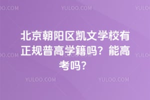 北京朝阳区凯文学校有正规普高学籍吗？能高考吗？
