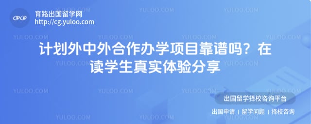 计划外中外合作办学项目靠谱吗