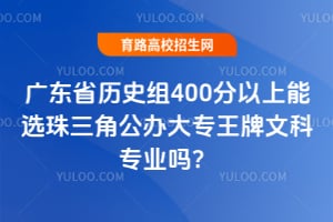 �㶫ʡ��ʷ��400��������ѡ�����ǹ����ר�����Ŀ�רҵ��