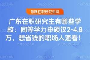 �㶫��ְ�о�������ЩѧУ��ͬ��ѧ����˶��2-4.8����ʡǮ��ְ�����ٿ���