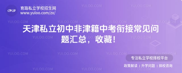 天津私立初中非津籍中考衔接
