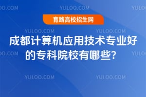 �ɶ������Ӧ�ü���רҵ�õ�ר��ԺУ����Щ��