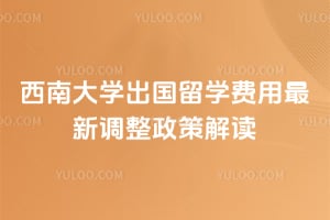 2026年西南大学出国留学费用最新调整政策解读