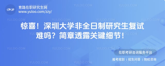 深圳大学非全日制研究生复试难吗