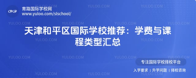 天津和平区国际学校推荐