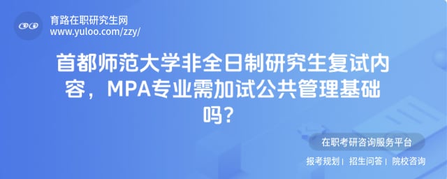 首都师范大学非全日制研究生复试内容