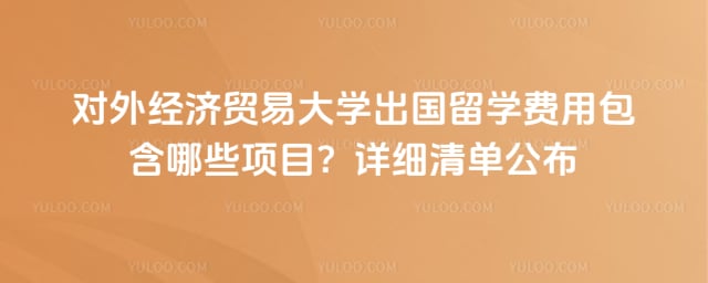 对外经济贸易大学出国留学费用