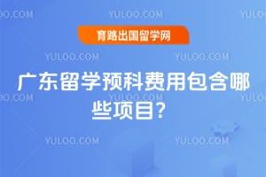 �㶫��ѧԤ�Ʒ��ð�����Щ��Ŀ��