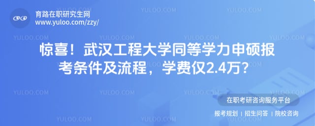 武汉工程大学同等学力申硕报考条件及流程