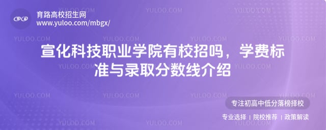 宣化科技职业学院有校招吗
