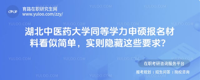 湖北中医药大学同等学力申硕报名材料