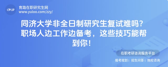 同济大学非全日制研究生复试难吗