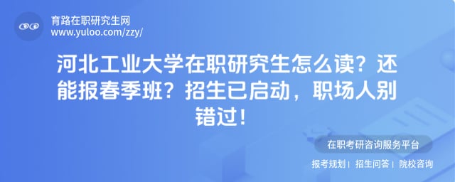 河北工业大学在职研究生怎么读