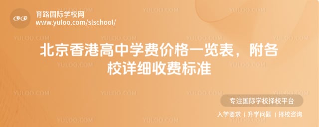 北京香港高中学费价格
