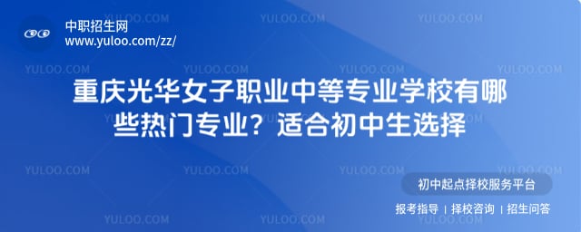 重庆光华女子职业中等专业学校