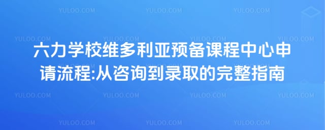 ����ѧУά������Ԥ���γ�������������