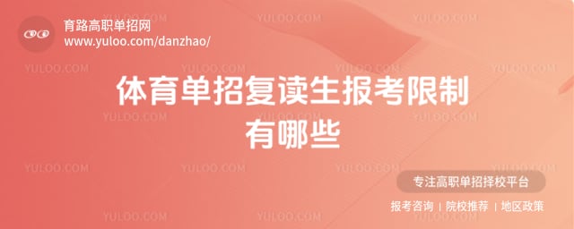 体育单招复读生报考限制
