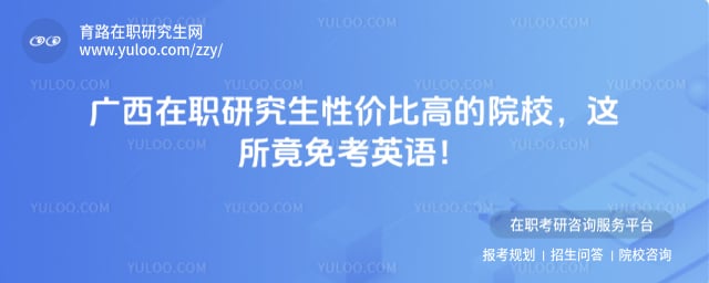 广西在职研究生性价比高的院校