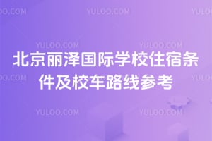北京丽泽国际学校住宿条件及校车路线参考