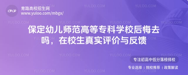 保定幼儿师范高等专科学校后悔去吗