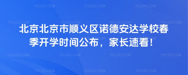 ������˳����ŵ�°���ѧУ������ѧʱ��