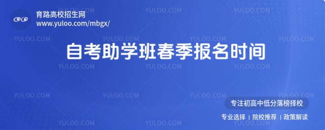 2026年自考助学班春季报名时间