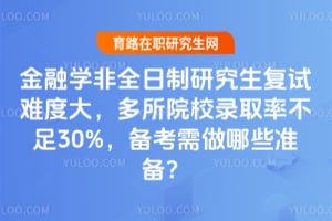 2026�����ѧ��ȫ�����о��������Ѷȴ󣬶���ԺУ¼ȡ�ʲ���30%������������Щ׼����