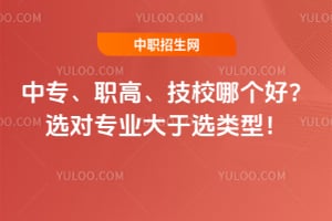 中专、职高、技校哪个好？选对专业大于选类型！