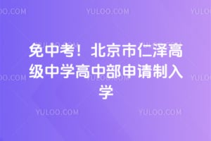 2026年免中考！北京市仁泽高级中学高中部申请制入学