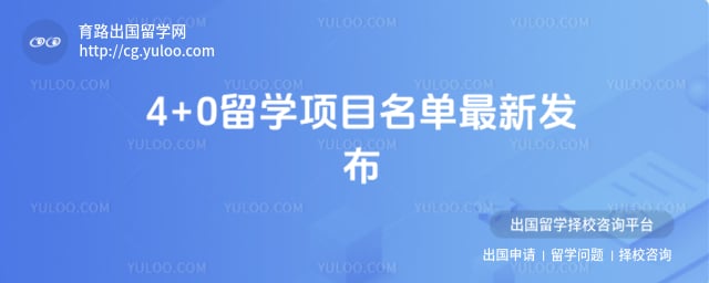 4+0��ѧ��Ŀ����