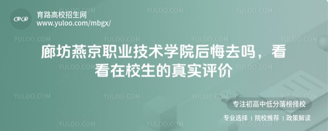 廊坊燕京职业技术学院后悔去吗