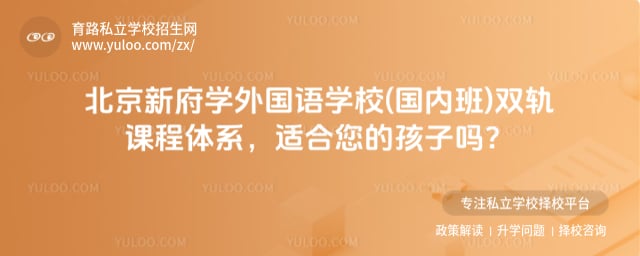 北京新府学外国语学校(国内班)双轨课程体系