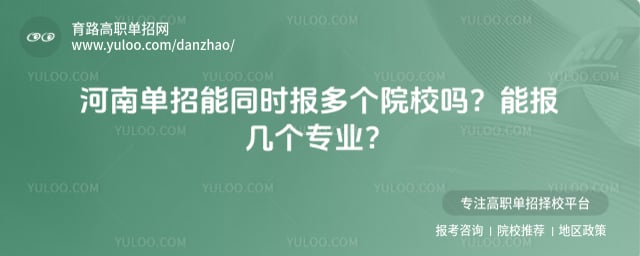 河南单招能同时报多个院校吗