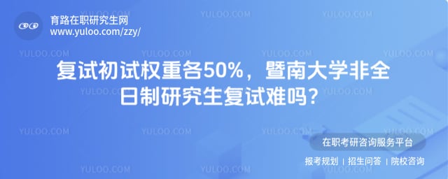 暨南大学非全日制研究生复试难吗