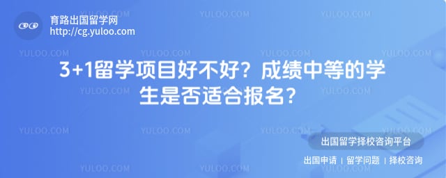3+1留学项目好不好