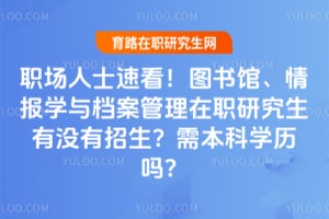 ְ����ʿ�ٿ���ͼ��ݡ��鱨ѧ�뵵��������ְ�о�����û���������豾��ѧ����