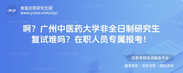 广州中医药大学非全日制研究生复试难吗