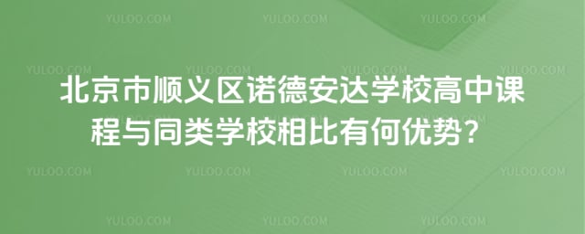 ������˳����ŵ�°���ѧУ���пγ�