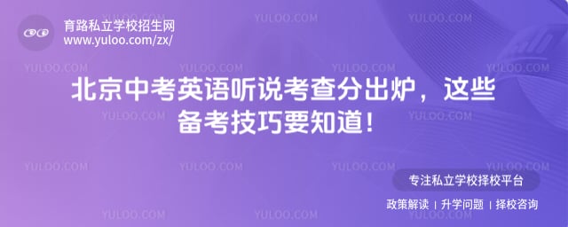 2026北京中考英语听说考查分