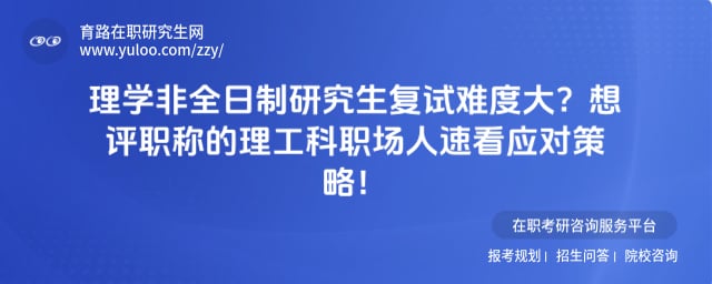 理学非全日制研究生复试难度大