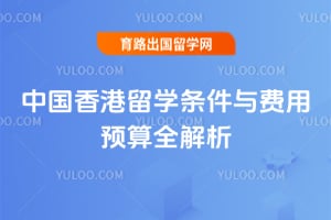 2026年中国香港留学条件与费用预算全解析