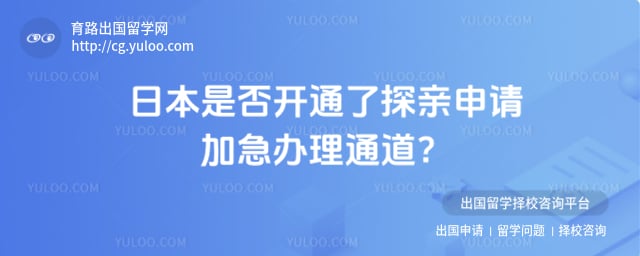 留学日本探亲政策