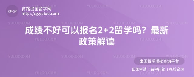 成绩不好可以报名2+2留学吗