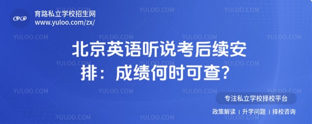 北京英语听说考后续安排