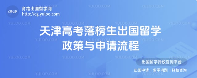 天津高考落榜生出国留学政策