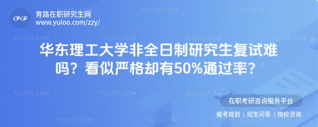 华东理工大学非全日制研究生复试难吗