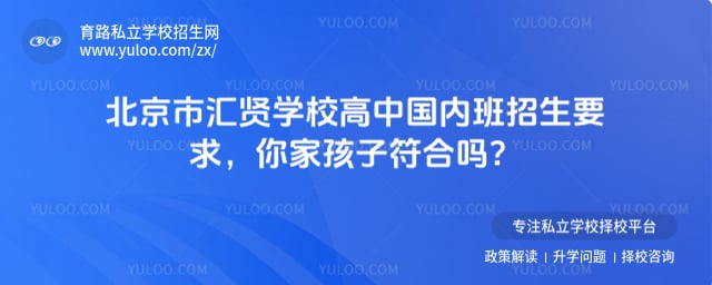 北京市汇贤学校高中国内班招生要求