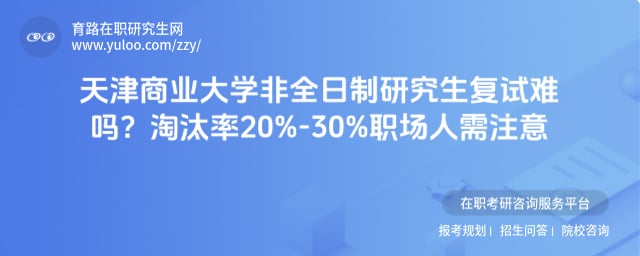 天津商业大学非全日制研究生复试难吗