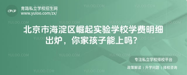 北京市海淀区崛起实验学校学费明细