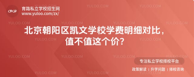 北京朝阳区凯文学校学费明细